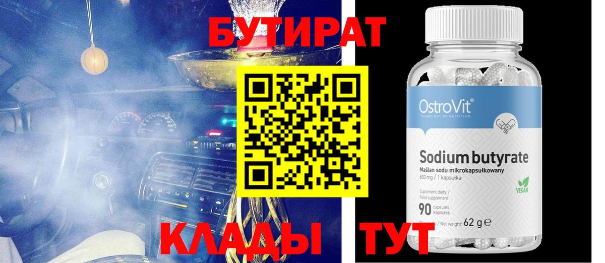 БУТИРАТ 99%  Вход с VPN  Бутират  Краснодар 